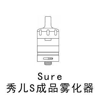 sure  秀儿s  成品雾化器 开放式 510接口 电子烟雾化器